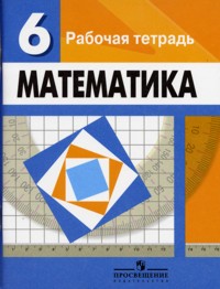 Математика 5 просвещения. Рабочая тетрадь по математике 6 класс. Дидактические материалы по математике 6.